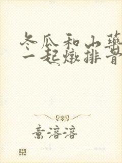 冬瓜和山药可以一起炖排骨吗