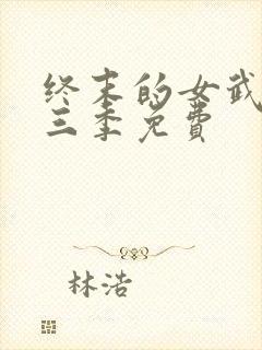 终末的女武神第三季免费