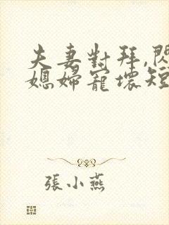 夫妻对拜,闪婚媳妇宠坏短剧免费观看