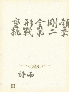 变形金刚领袖的挑战第二季