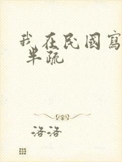 我在民国写小说 半疏