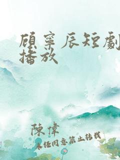 顾宁辰短剧免费播放