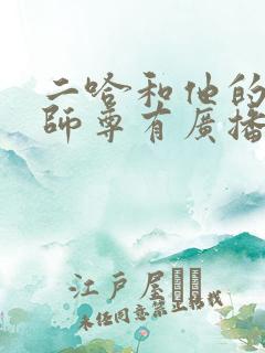 二哈和他的白猫师尊有广播剧嘛?