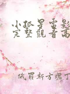 小孤星电影免费完整观看高清