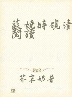 苏娆时砚清全文阅读