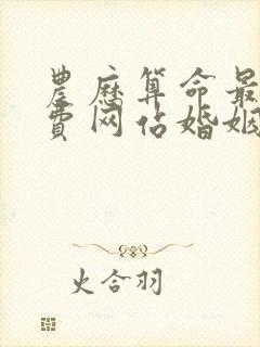 农历算命最准免费网站婚姻