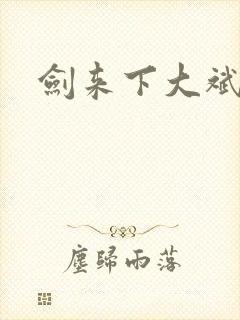 剑来下大斌免费