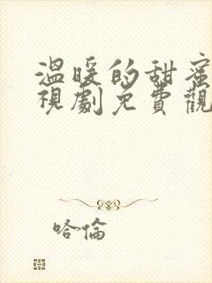 温暖的甜蜜的电视剧免费观看剧情