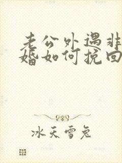 老公外遇非要离婚如何挽回