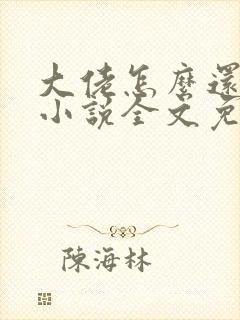 大佬怎么还不逃小说全文免费阅读