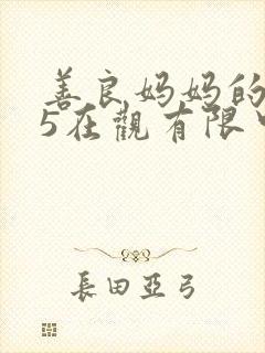 善良妈妈的朋友5在观有限中字