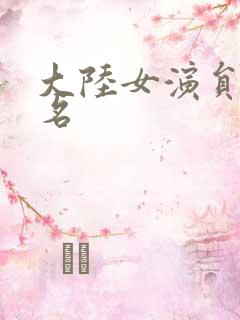大陆女演员表排名