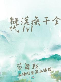 糙汉操千金(年代 1v1