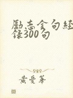励志金句经典语录300句