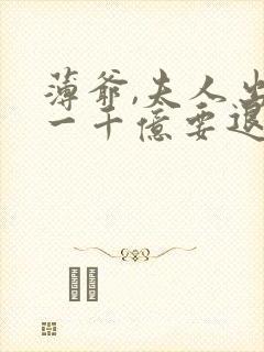 薄爷,夫人出价一千亿要退婚有声