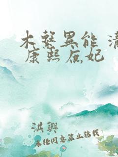 木系异能 清穿 康熙庶妃