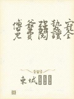 傅爷强势宠全文免费阅读全文