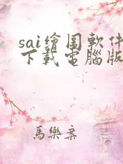 sai绘图软件下载电脑版