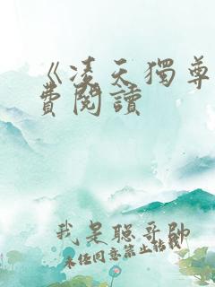 《凌天独尊》免费阅读