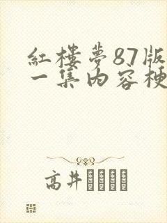 红楼梦87版每一集内容梗概