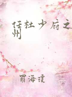 任杜少府之任蜀州