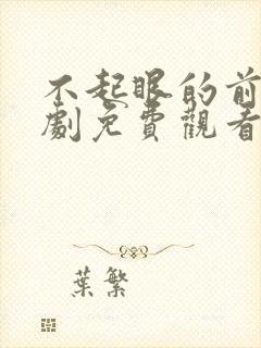 不起眼的前夫短剧免费观看