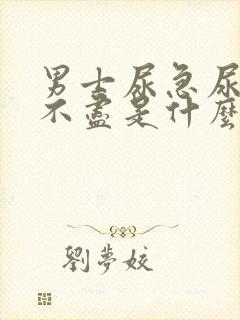 男士尿急尿频尿不尽是什么原因