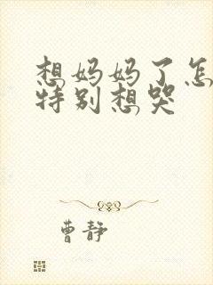 想妈妈了怎么办特别想哭