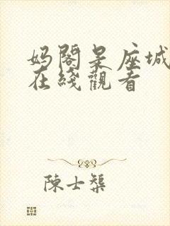 妈阁是座城电影在线观看