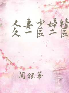 人妻少妇精品久久一区二区三区免费
