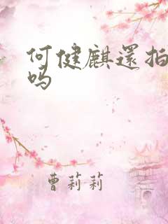 何健麒还拍短剧吗 何健麒还拍短剧吗