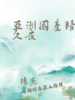 亚洲国产精品久久夜