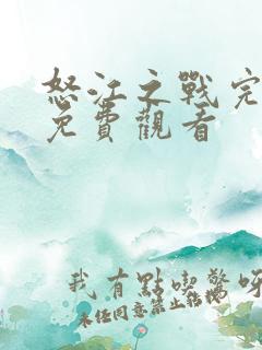 怒江之战完整版免费观看