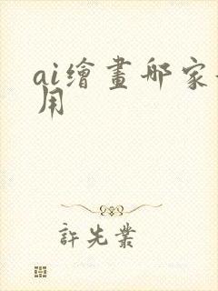 ai绘画哪家好用