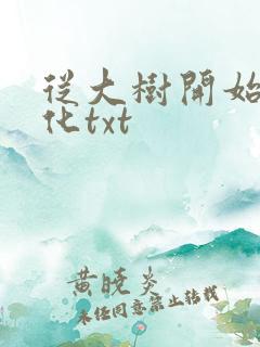 从大树开始的进化txt