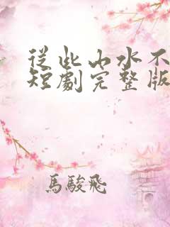 从此山水不相逢短剧完整版