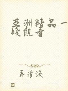 亚洲精品一级在线观看