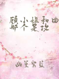 顾小姐和曲小姐哪个是攻 顾小姐和曲小姐哪个是攻