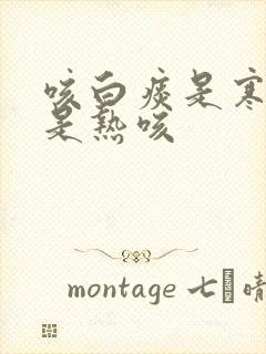 咳白痰是寒咳还是热咳