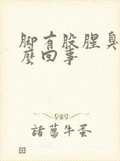 脚有股腥臭味怎么回事