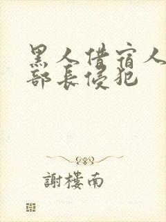 黑人借宿人妻被部长侵犯