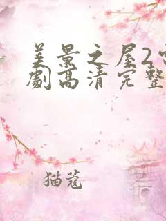 美景之屋2电视剧高清完整版在线播放