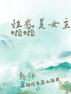 性感美女主播啪啪啪