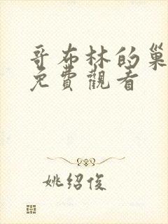 哥布林的巢穴1免费观看