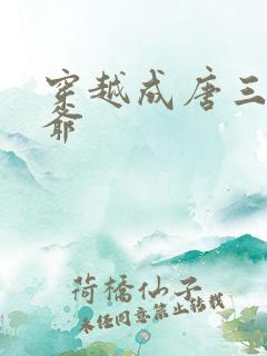 穿越成唐三的爷爷
