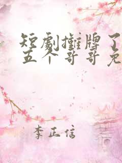 短剧摊牌了我的五个哥哥免费观看