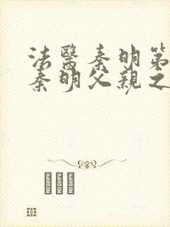 法医秦明第一季秦明父亲之死真相