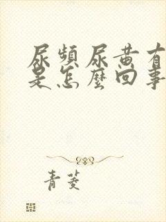 尿频尿黄有异味是怎么回事