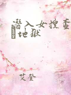 潜入女搜查官媚薬地狱