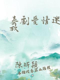泰剧爱情迷踪播放